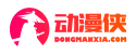 动漫更新